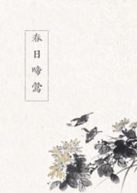 春日樱桃全文免费阅读晋江