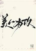 美人为蝎