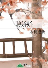 聘娇娇好看吗