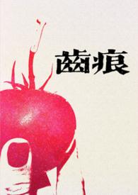 齿痕1v1青梅竹马久别重逢