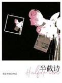 半截诗巷在哪里