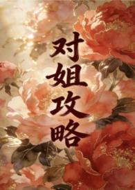 姐姐攻略指南