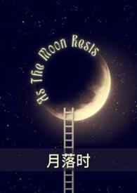 月落星河免费阅读
