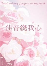 佳音绕我心作者长耳鸦