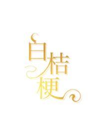 白桔梗花语的意思