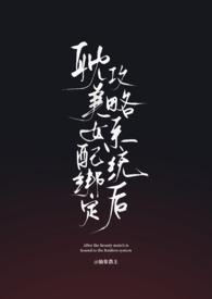 女配绑定打工系统后暴红了