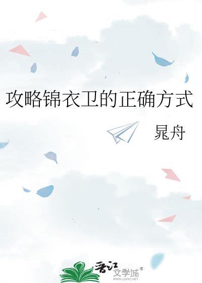锦衣卫的任务