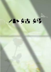 小姑奶是啥意思