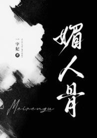 媚人骨百度