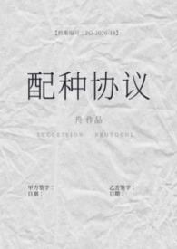 配种协议(备孕1b2)结局