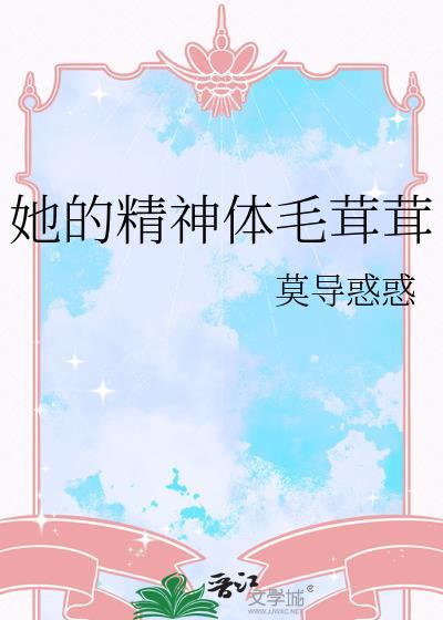 他的精神体毛茸茸类似
