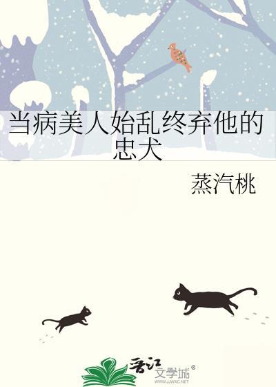 当病美人始乱终弃他的忠犬蒸汽桃