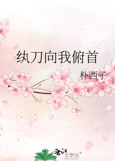纨刀向我俯首好看嘛