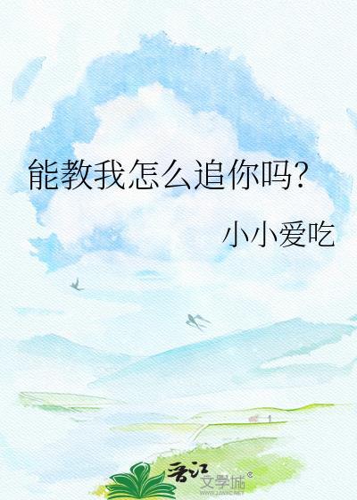 你教我怎么追女孩子啊