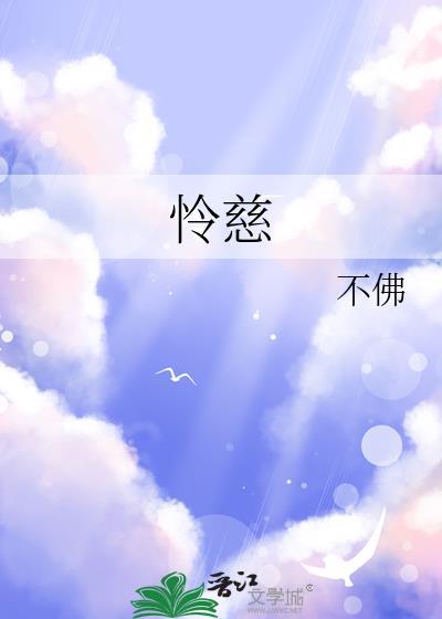 怜慈 不佛