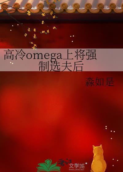 高冷omega上将强制选夫后番外