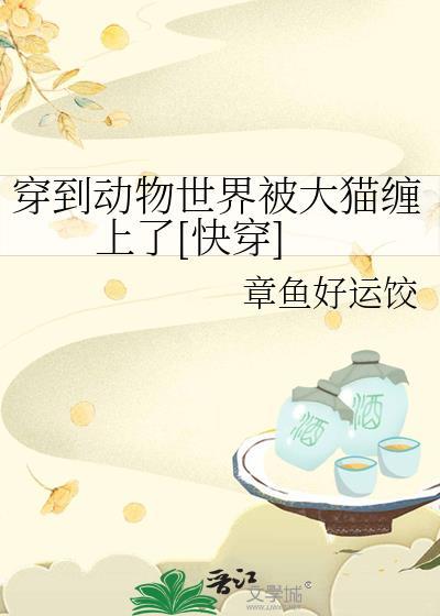 穿越到动物世界的大全