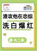 渣攻总在我死后追悔莫及快穿