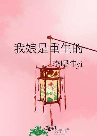 娘是重生的