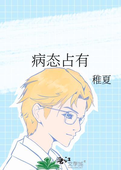 病态占有全文阅读