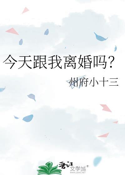今天跟我离婚吗txt百度