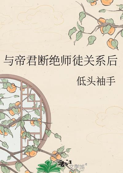 与帝君断绝师徒关系后番外免费阅读