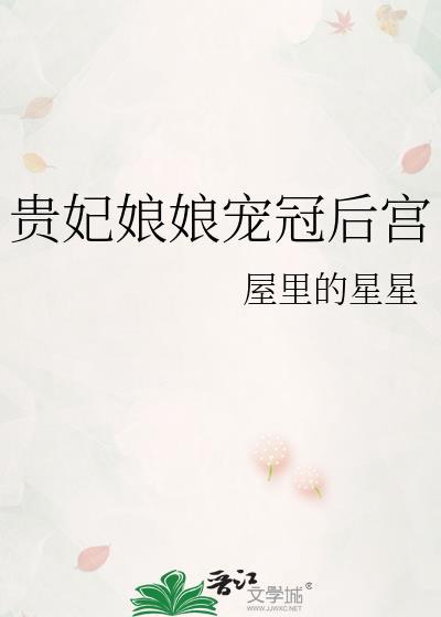 贵妃娘娘宠冠后宫番外