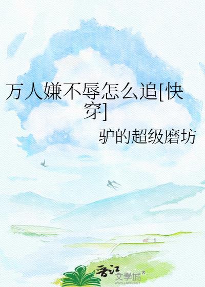 万人嫌不辱怎么追[快穿