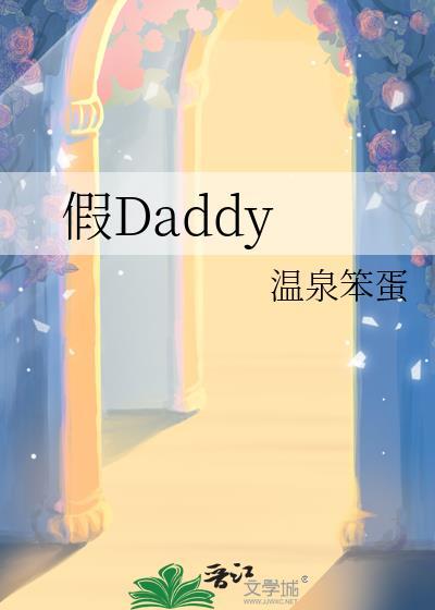 假daddy百度资源