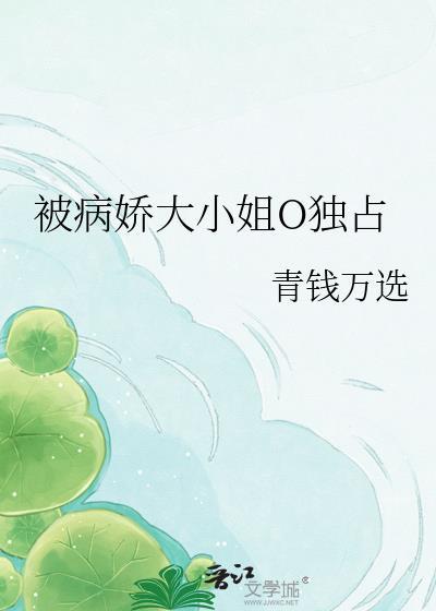 被病娇大小姐O独占原著叫什么名字