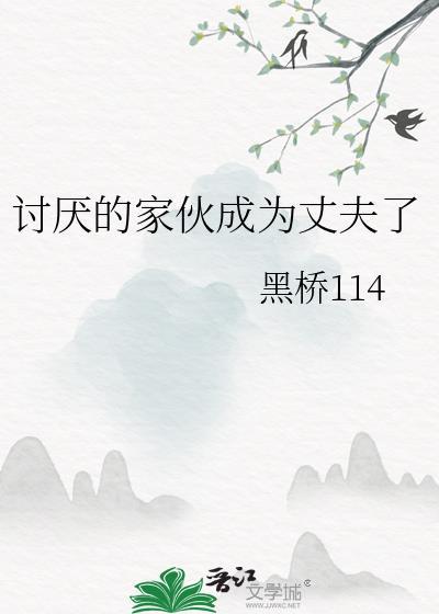 讨厌的家伙成为丈夫了吗