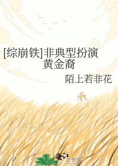 综崩铁非典型扮演黄金裔