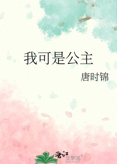 我可是王国的公主呢