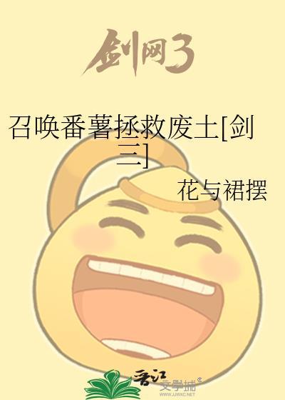 召唤番薯拯救废土[剑三