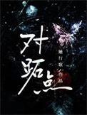 对跖点的含义