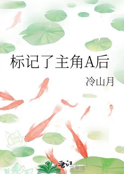 标记了装a的omega长官gl免费阅读