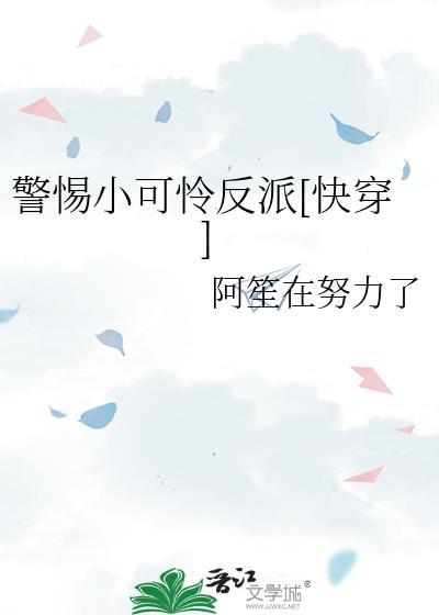 拯救反派小可怜阿娴