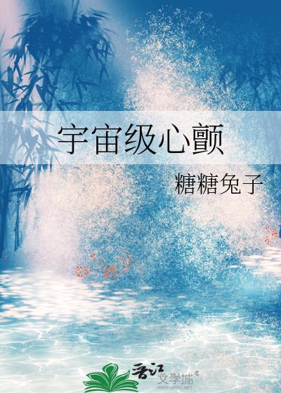 宇宙级心颤在番茄可以看吗