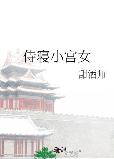 侍寝小宫女TXT