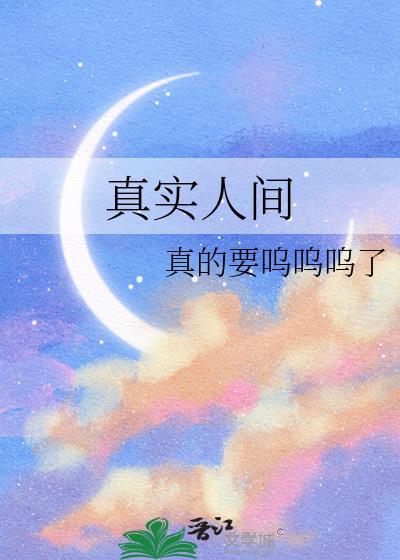 真实人间严卿严长思百度