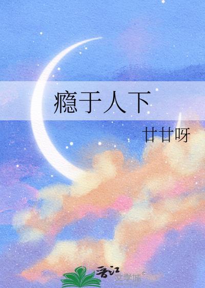 瘾于清欢是什么意思