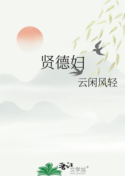 贤德妇by云闲风轻