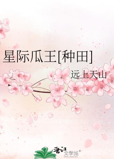 星际瓜王种田全文阅读免费