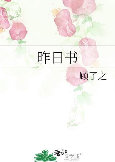 昨日书顾了之全文免费阅读
