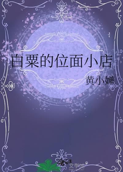白粟的位面小店全文阅读