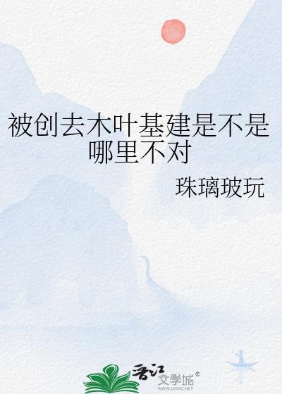 被创去木叶基建是不是哪里不对百度