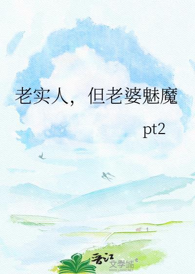 老实人但老婆魅魔
