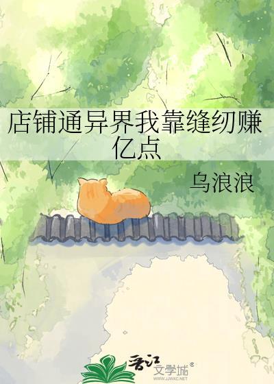 店铺通异界我靠缝纫赚亿点 乌浪浪