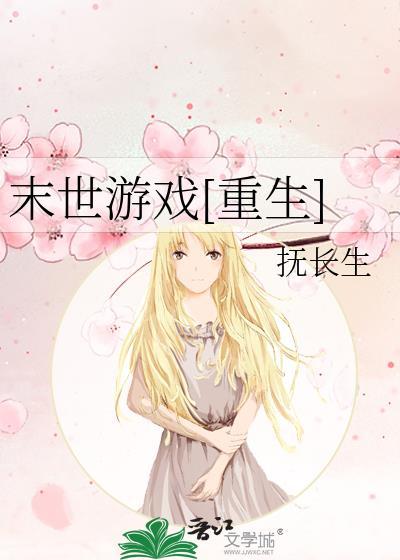 末世重生游戏化