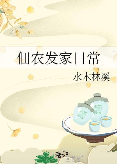 佃农发家日常百度